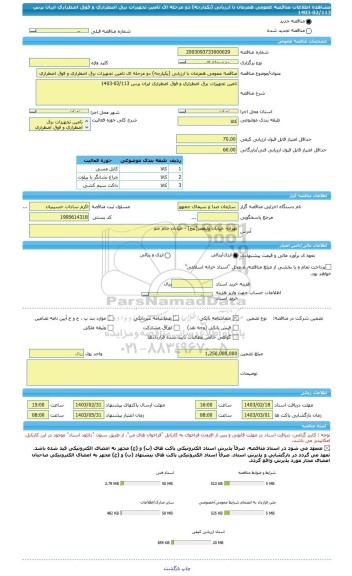 مناقصه، مناقصه عمومی همزمان با ارزیابی (یکپارچه) دو مرحله ای تامین تجهیزات برق اضطراری و فوق اضطراری ایران پرس 02/113-1403