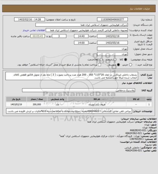 استعلام بشقاب  داخلی ایرباکس در ابعاد 20*115*  165 . 200 هزار عدد پرداخت بصورت ( 3 ) ماه بعد از تحویل فاکتور قطعی  کالای انتخاب شده صرفا جهت تشابه می باشد.