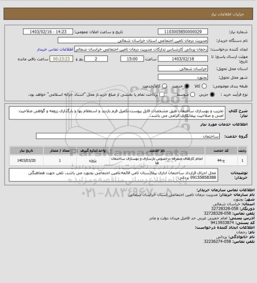 استعلام تخریب و بهسازی ساختمان طبق مشخصات فایل پیوست.تکمیل فرم بازدید و استعلام بها و بارگذاری رزومه و گواهی صلاحیت امنی و صلاحیت پیمانکاری الزامی می باشد.