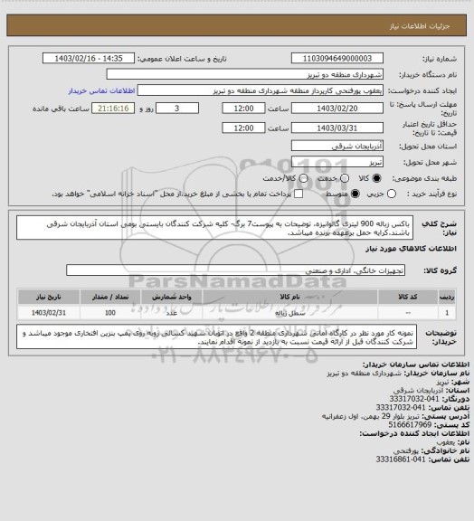 استعلام باکس زباله 900 لیتری گالوانیزه، توضیحات به پیوست7 برگ- کلیه شرکت کنندگان بایستی بومی استان آذربایجان شرقی باشند.کرایه حمل برعهده برنده میباشد.