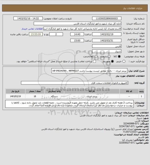 استعلام پرینتر لیزری - - دقیقا مطابق لیست پیوست باشد.HP-PRO404N , MFPM227