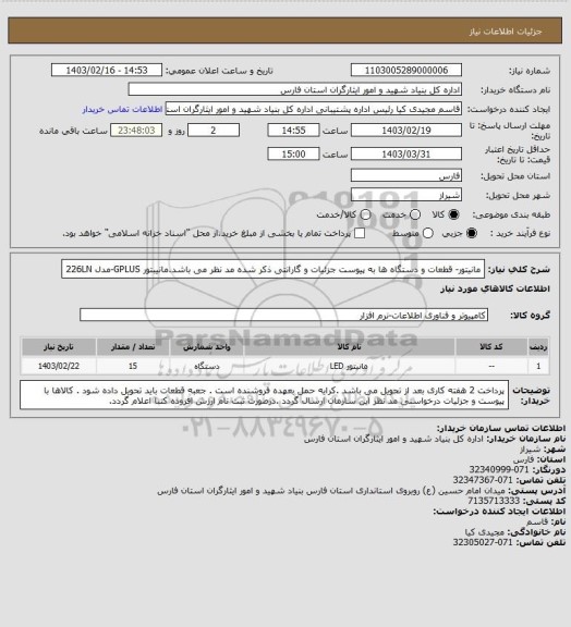 استعلام  مانیتور- قطعات و دستگاه ها به پیوست جزئیات و گارانتی ذکر شده مد نظر می باشد.مانیبتور GPLUS-مدل 226LN