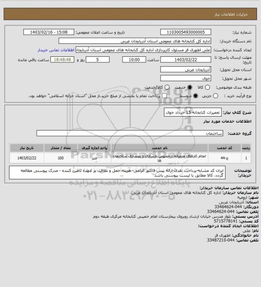 استعلام تعمیرات کتابخانه 15 خرداد خوی