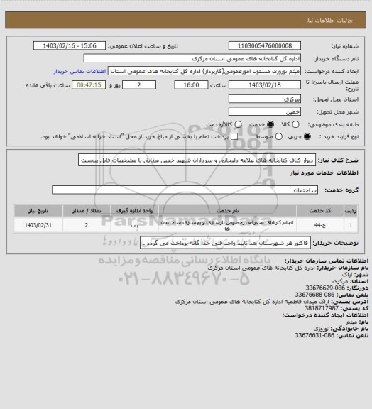 استعلام دیوار کناف کتابخانه های علامه دلیجانی و سرداران شهید خمین مطابق با مشخصات فایل پیوست