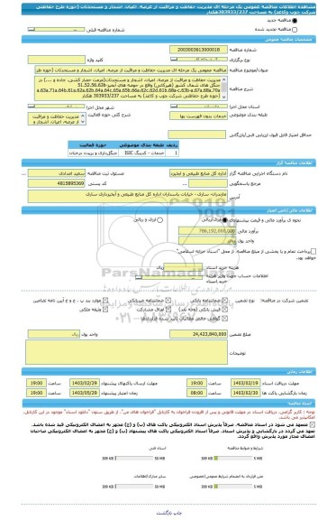 مناقصه، مناقصه عمومی یک مرحله ای مدیریت حفاظت و مراقبت از عرصه، اعیان، اشجار و مستحدثات (حوزه طرح حفاظتی شرکت چوب  وکاغذ) به مساحت 303933/237هکتار