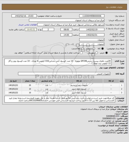 استعلام 20عدد باطری بیسیم دستیGP338 موتورلا - 10 عدد کپسول آتش نشانیCO2 کیلویی 6 توچال - 10 عدد کپسول پودر و گاز 12 کیلویی برند توچال