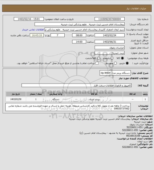 استعلام دستگاه پرینتر مدل Hp M404