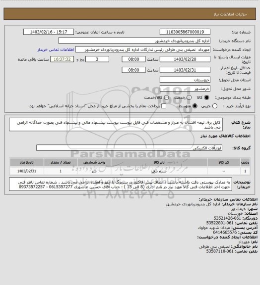 استعلام کابل برق نیمه افشان به متراژ و مشخصات فنی فایل پیوست
پیوست پیشنهاد مالی و پیشنهاد فنی بصورت جداگانه الزامی می باشد