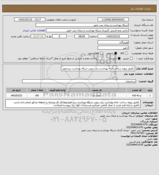 استعلام تکمیل پروژه ساخت خانه بهداشت بناب رویدر شبکه بهداشت بندرخمیر