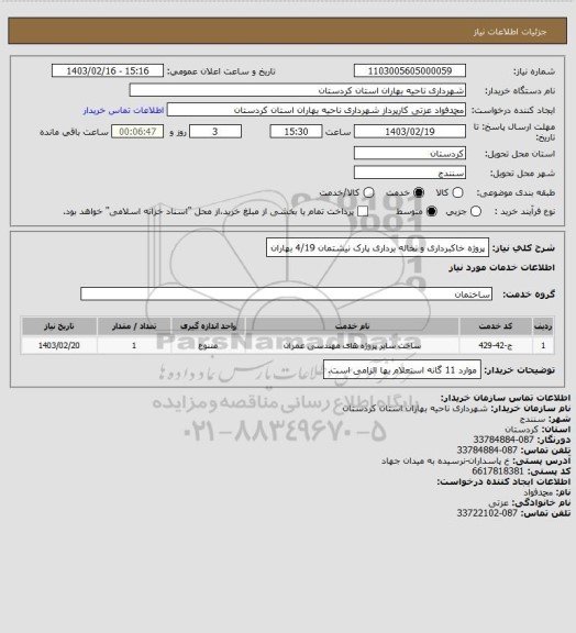 استعلام پروژه خاکبرداری و نخاله برداری پارک نیشتمان 4/19 بهاران