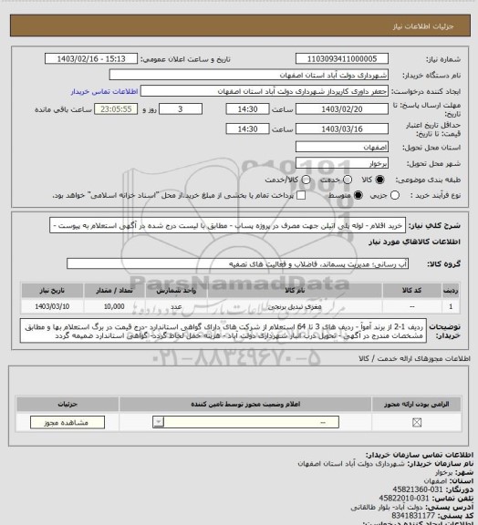 استعلام خرید اقلام  - لوله پلی اتیلن جهت مصرف در پروژه پساب - مطابق با لیست درج شده در آگهی استعلام به پیوست -