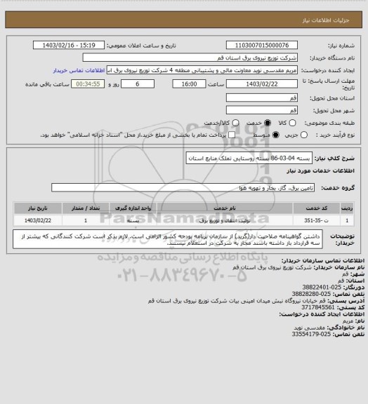 استعلام بسته 04-03-86 بسته روستایی تملک منابع استان