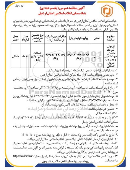 مناقصه انتخاب شرکت خدماتی جهت تأمین و مدیریت نیروی انسانی 