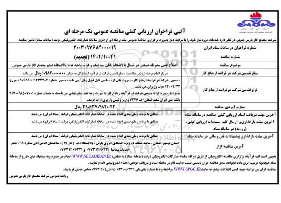 فراخوان ارزیابی کیفی اصلاح فنس محوطه صنعتی ... تجدید