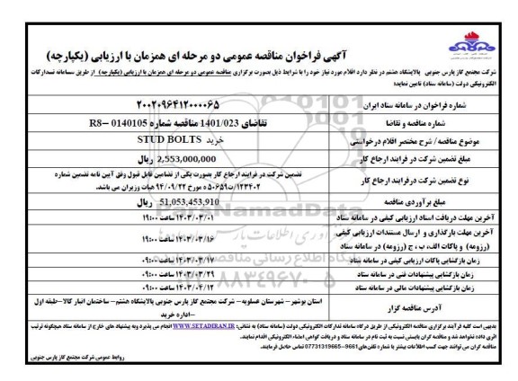 فراخوان مناقصه خرید STUD BOLTS