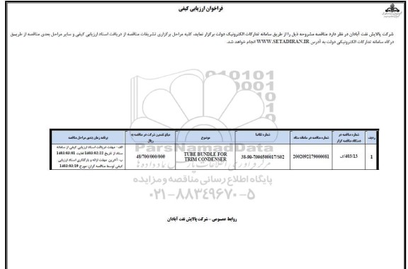 فراخوان ارزیابی کیفی مناقصه TUBE BUNDLE FOR TRIM CONDENSER
