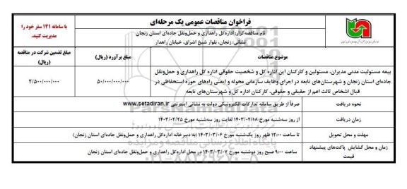 فراخوان مناقصات بیمه مسئولیت مدنی مدیران مسئولین و کارکنان این اداره