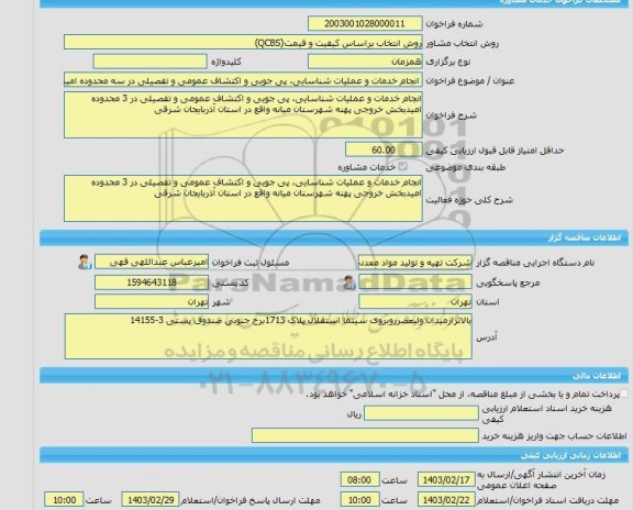 مناقصه، خرید خدمات مشاوره انجام خدمات و عملیات شناسایی، پی جویی و اکتشاف عمومی و تفصیلی در سه محدوده امید بخش خروجی پهنه شهرستان میانه