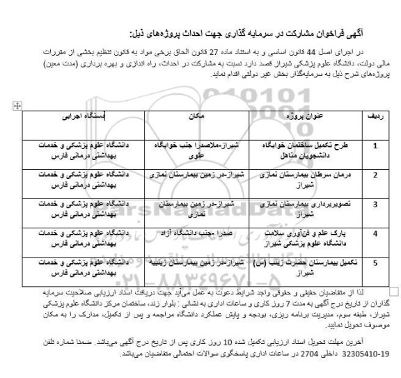 فراخوان مشارکت در سرمایه گذاری جهت احداث ...