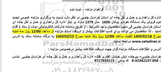 تجدید دوم مزایده فروش یک دستگاه خودرو پیکان 1600 مدل 1379