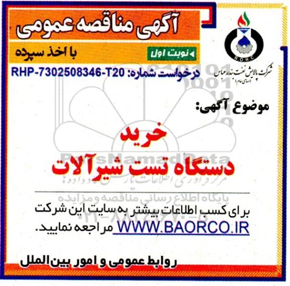 مناقصه خرید دستگاه تست شیرآلات