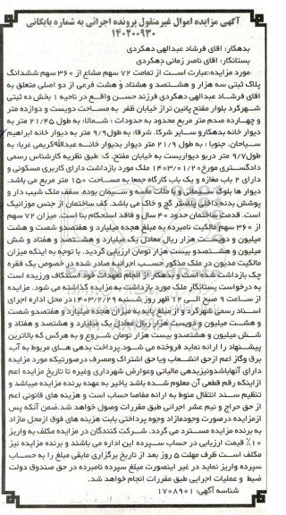 مزایده تمامت 72 سهم مشاع از 360 سهم ششدانگ پلاک ثبتی سه هزار و هشتصد و هشتاد و هشت فرعی از دو اصلی