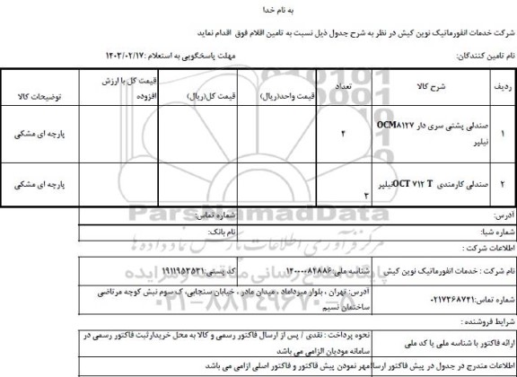 استعلام صندلی پشتی سری دار OCM8127 نیلپر ...