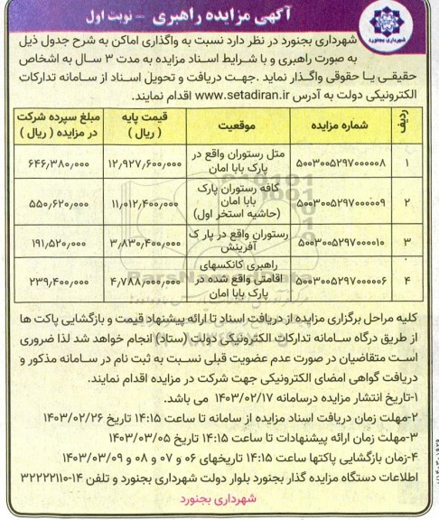 مزایده راهبری واگذاری اماکن... 