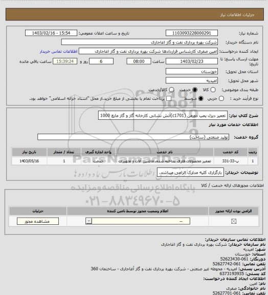 استعلام تعمیر دیزل پمپ دورمن (c1701)آتش نشانی کارخانه گاز و گاز مایع 1000