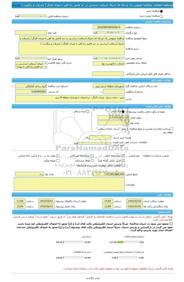 مناقصه، مناقصه عمومی یک مرحله ای اجرای آسفالت اساسی در حد فاصل راه آهن تا میدان کارگر ( باندرفت و برگشت )