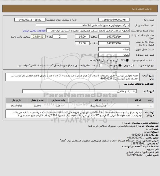 استعلام جعبه مقوایی ایرباس ( طبق توضیحات ) ایروان 20 هزار عددپرداخت بصورت ( 3 ) ماه بعد از تحویل فاکتور قطعی  نام کارشناس  احمدی تلفن کارشناس : 46624624