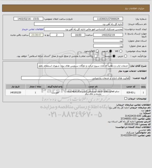 استعلام خدمات ایاب و ذهاب کارکنان سیرو حرکت و ناوگان سرویس های برون شهری استعلام دهم