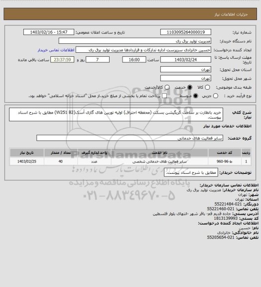 استعلام خرید بانظارت بر ساخت کریگیشن بسکت (محفظه احتراق) اولیه توربین های گازی آسک(W251 B2) مطابق با شرح اسناد پیوست.