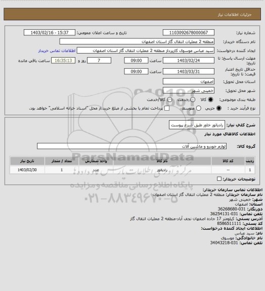 استعلام رادیاتور خاور طبق شرح پیوست