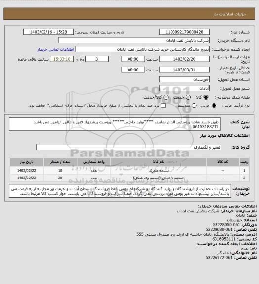 استعلام طبق شرح تقاضا پیوستی اقدام نمایید.
****تولید داخلی*****
پیوست پیشنهاد فنی و مالی الزامی می باشد
06153183711