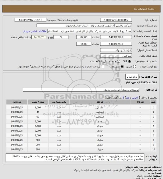 استعلام لوازم تحریر