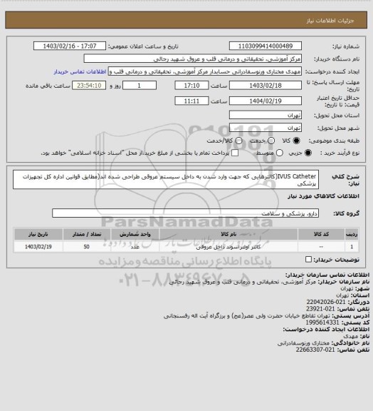 استعلام IVUS Catheter(کاتترهایی که جهت وارد شدن به داخل سیستم عروقی طراحی شده اند(مطابق قوانین اداره کل تجهیزات پزشکی