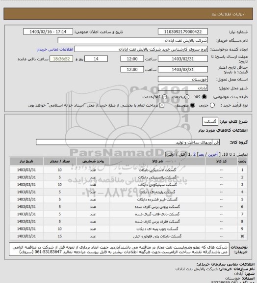 استعلام گسکت