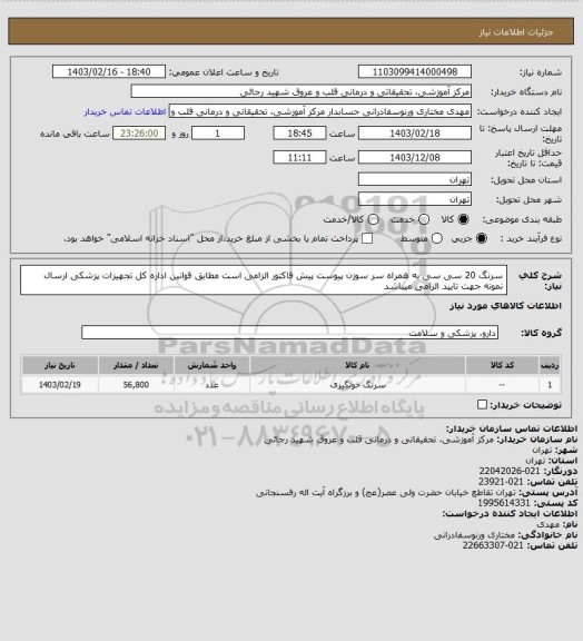 استعلام سرنگ 20 سی سی به همراه سر سوزن پیوست پیش فاکتور الزامی است مطابق قوانین اداره کل تجهیزات پزشکی ارسال نمونه جهت تایید الزامی میباشد