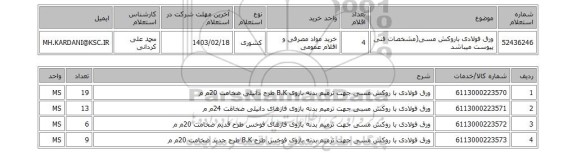 استعلام، ورق فولادی باروکش مسی(مشخصات فنی پیوست میباشد