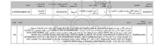 استعلام، جرثقیل 80تن بوم تلسکوپی با قابلیت نصب جیب 70