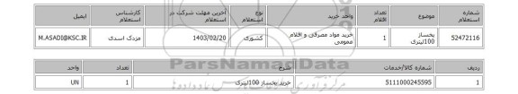 استعلام، یخساز 100لیتری