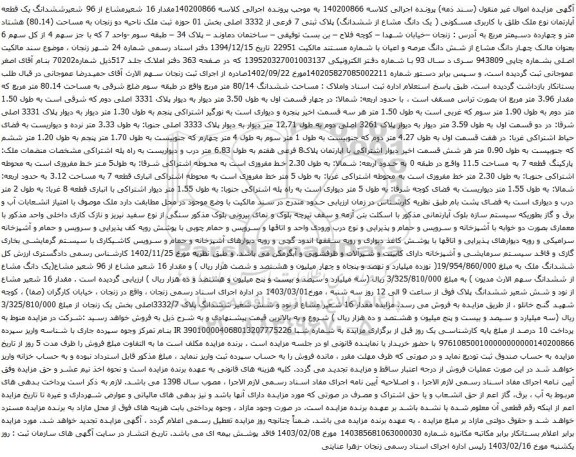 آگهی مزایده ششدانگ یک قطعه آپارتمان نوع ملک طلق با کاربری مسکونی ( یک دانگ مشاع از ششدانگ) پلاک ثبتی 7 فرعی از 3332 اصلی بخش 01 