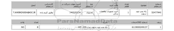 استعلام، رله پمپ نوید سهند