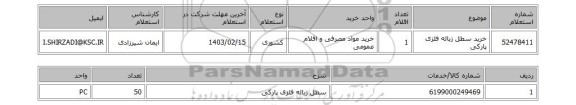 استعلام، خرید سطل زباله فلزی پارکی