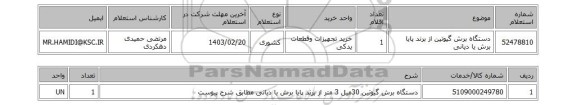 استعلام، دستگاه برش گیوتین از برند پایا برش یا دیانی