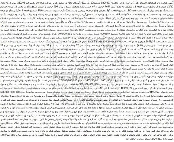 آگهی مزایده ششدانگ یکدستگاه آپارتمان واقع در سمت جنوب شرقی طبقه اول بمساحت 282/05 مترمربع 