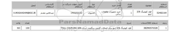 استعلام، فول کوپلینگ 3/8 اینچ