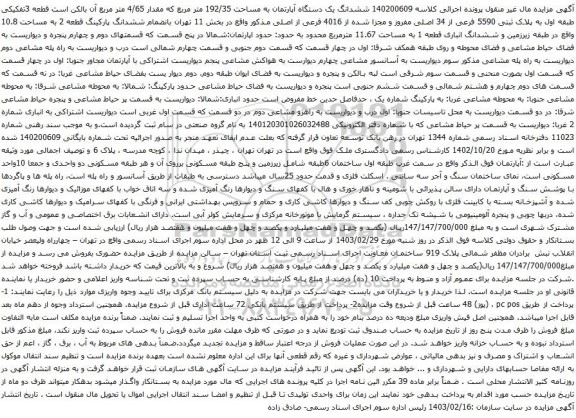 آگهی مزایده  ششدانگ یک دستگاه آپارتمان به مساحت 192/35 متر مربع که مقدار 4/65 متر مربع