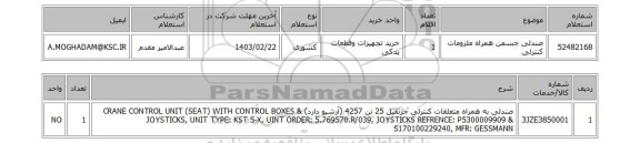 استعلام، صندلی جسمن همراه ملزومات کنترلی